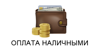 Наличный расчет