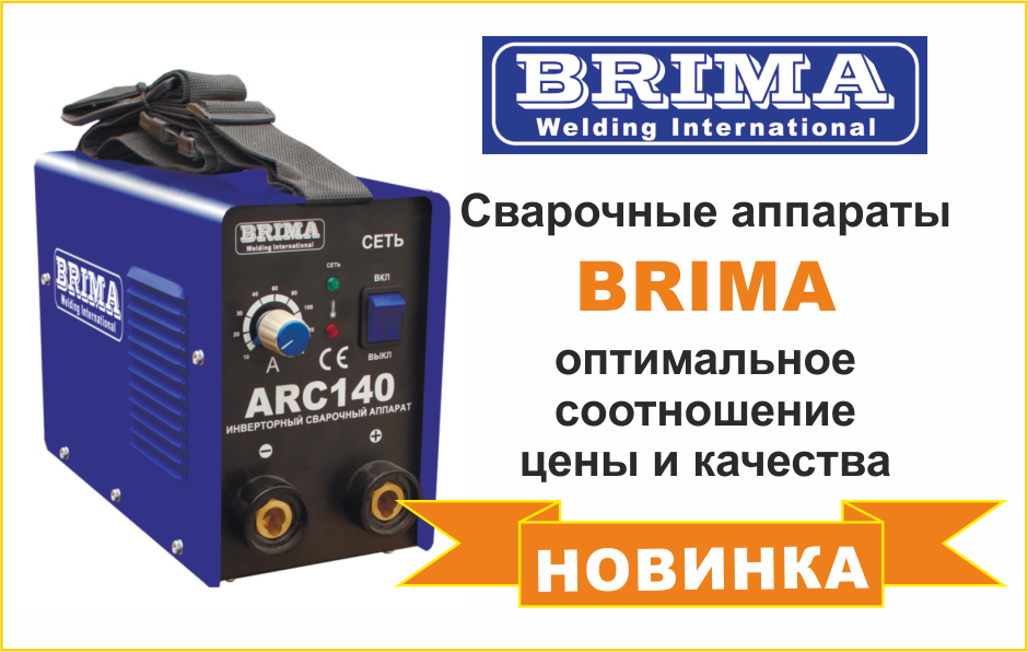 Сварочное оборудование BRIMA