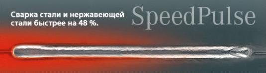 Сварочная технология SpeedPuls